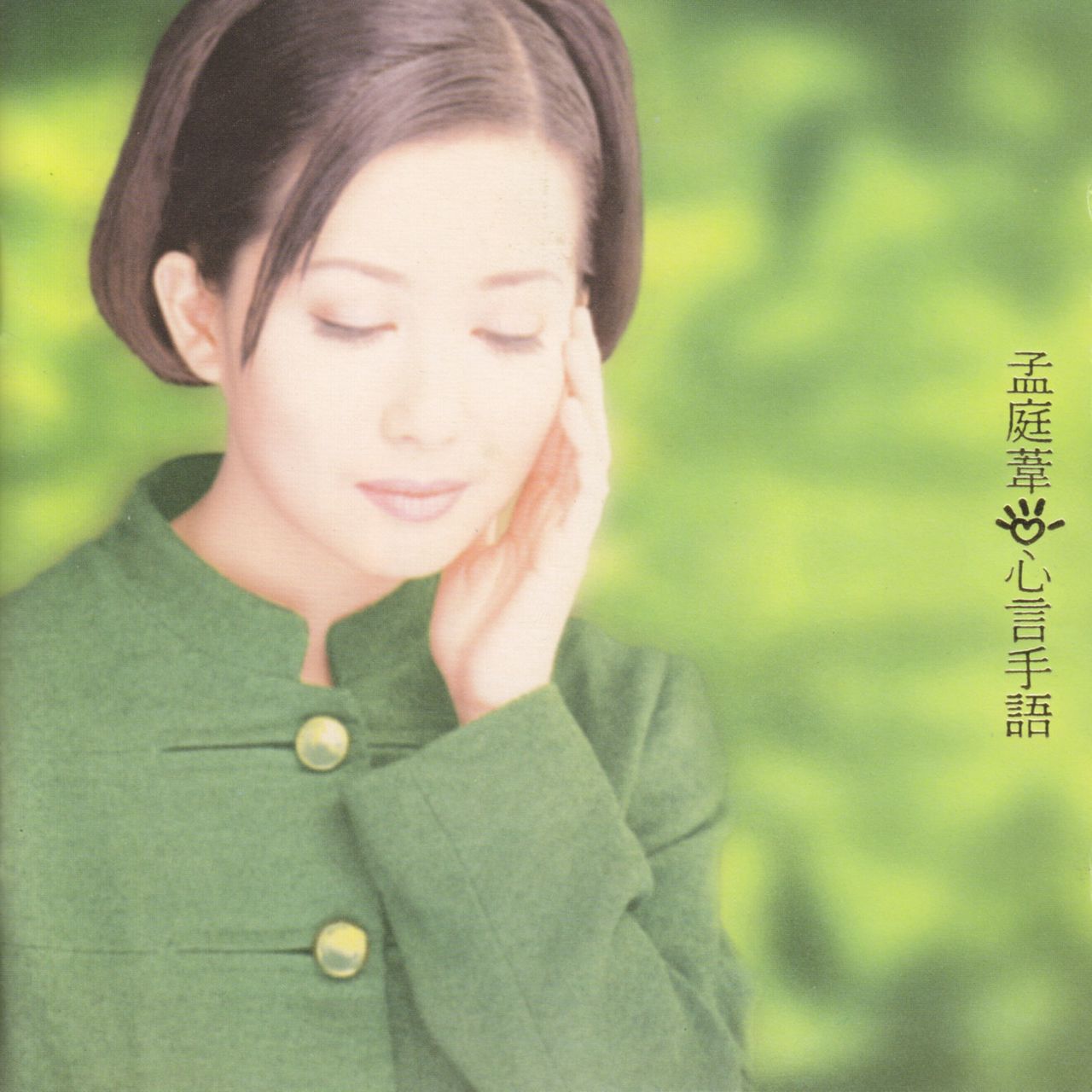 愛情海(孟庭葦1996年發行的原唱歌曲)