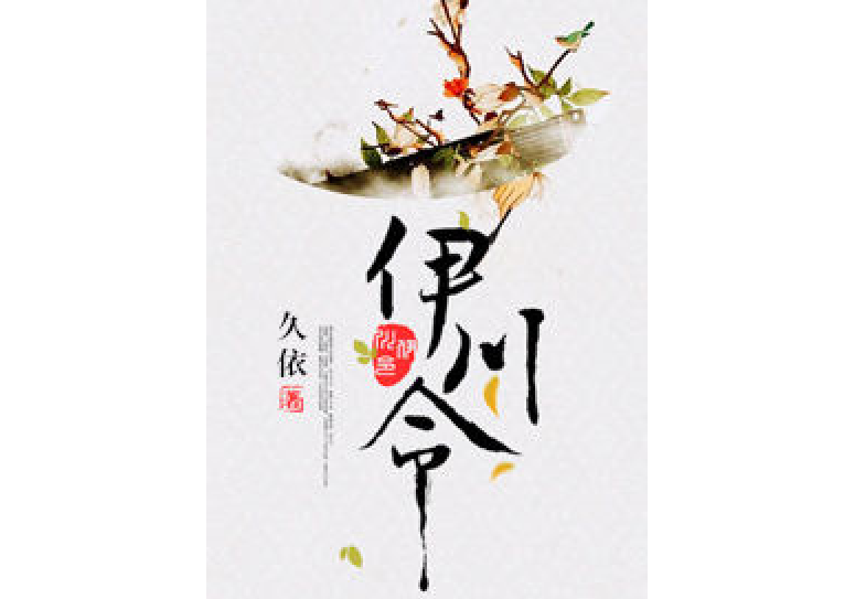 伊川令 伊川令
