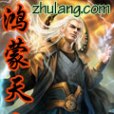 鴻蒙天玉 鴻蒙天玉