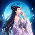 月嬋 月嬋