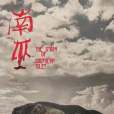 南巫 南巫