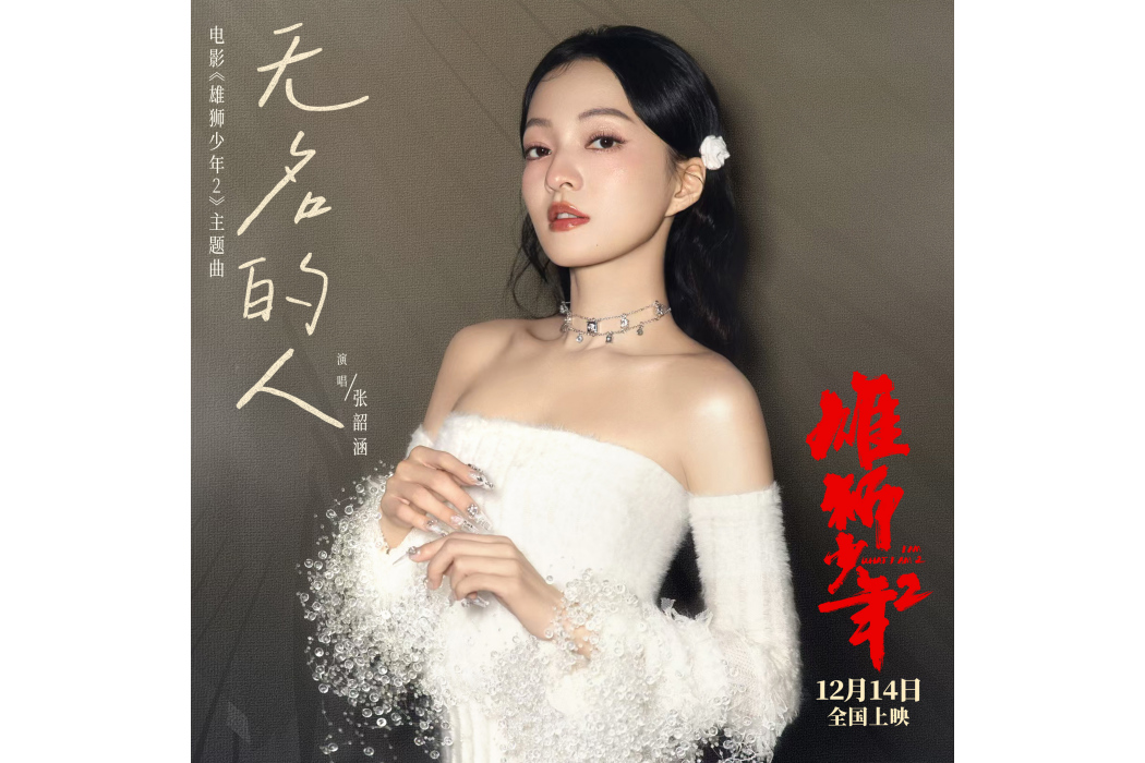 無名的人(電影《雄獅少年2》主題曲) 無名的人(電影《雄獅少年2》主題曲)