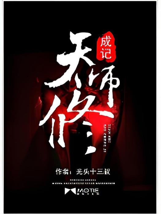 天師修成記
