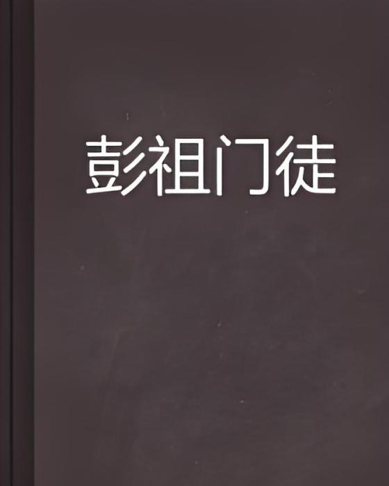 彭祖門徒 彭祖門徒
