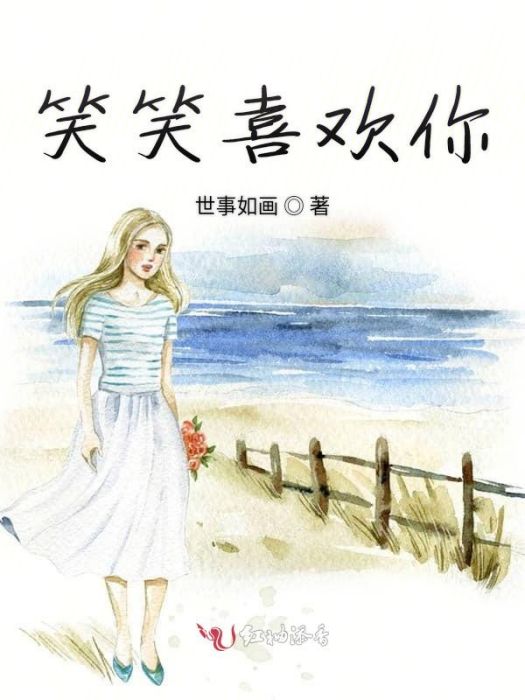 笑笑喜歡你 笑笑喜歡你