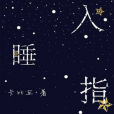 入睡指南(卡比丘創作的網路小說) 入睡指南(卡比丘創作的網路小說)