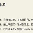 贈學仙者 贈學仙者