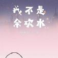我不是餘歡水 我不是餘歡水