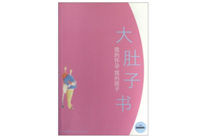 大肚子書 大肚子書