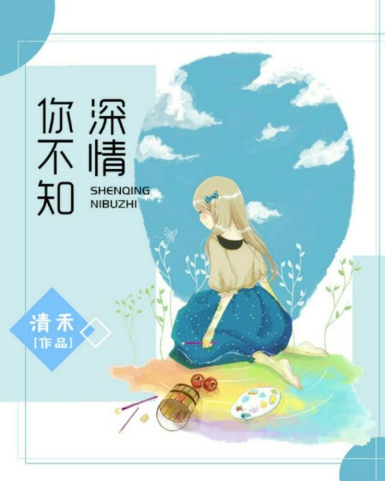 情深你不知 情深你不知