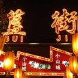 簋街(北京小吃街) 簋街(北京小吃街)