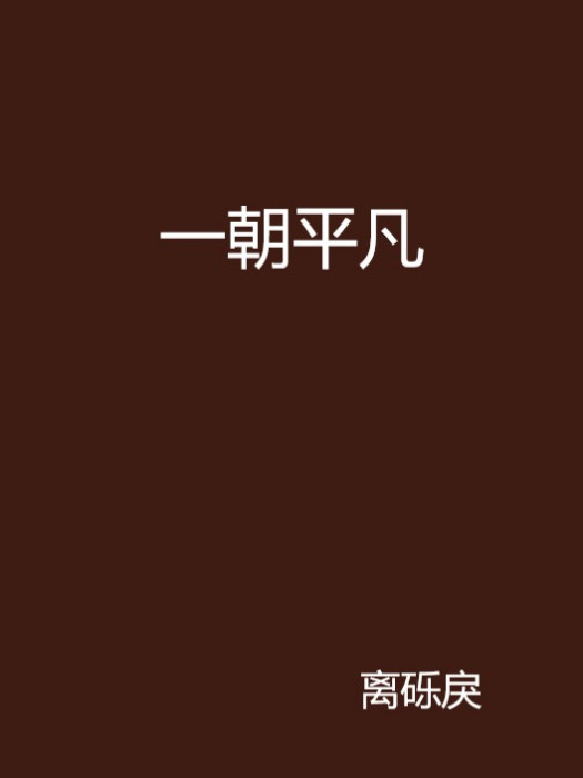 一朝平凡 一朝平凡