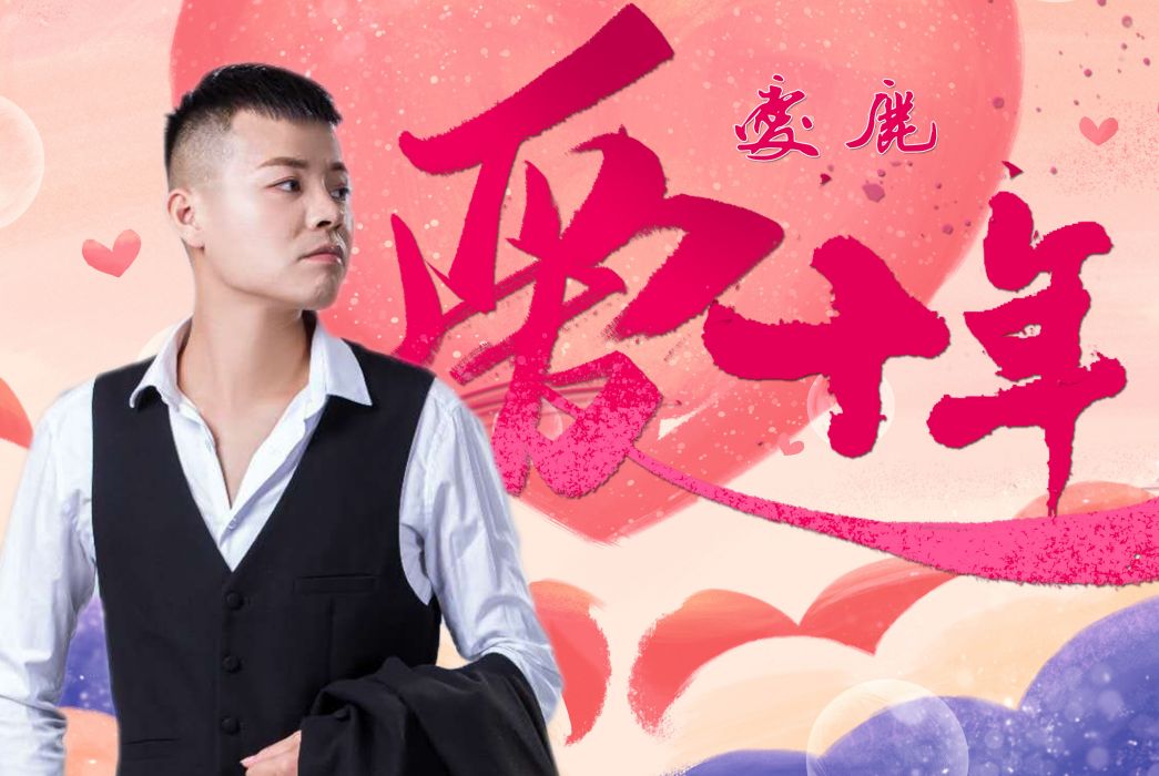 愛十年(愛鹿演唱歌曲) 愛十年(愛鹿演唱歌曲)