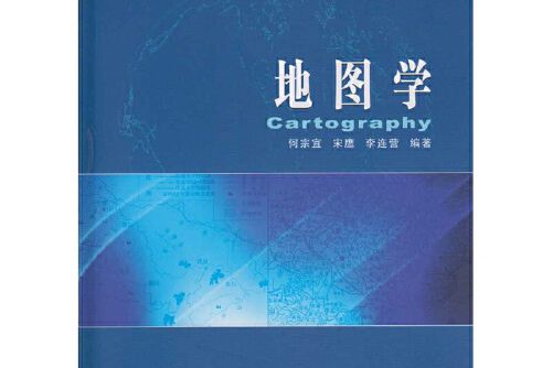地圖學(2016年武漢大學出版社出版的測繪類教材) 地圖學(2016年武漢大學出版社出版的測繪類教材)