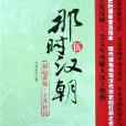 那時漢朝 那時漢朝