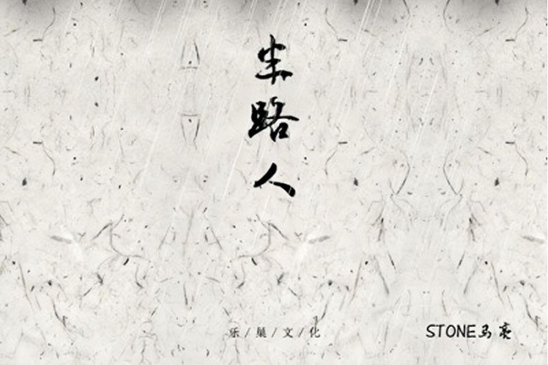 半路人 半路人