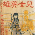 兒女英雄(1927年文逸民執導電影) 兒女英雄(1927年文逸民執導電影)