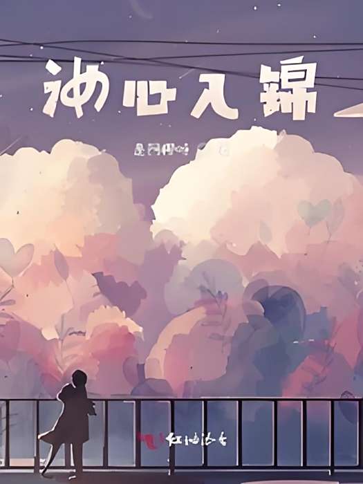 汝心入錦 汝心入錦