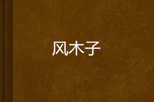 風木子 風木子