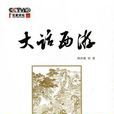 大話西遊(央視《百家講壇》系列節目)