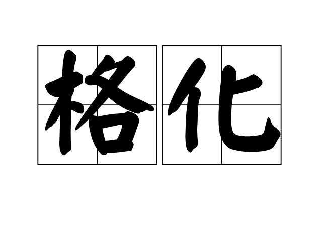 格化 格化
