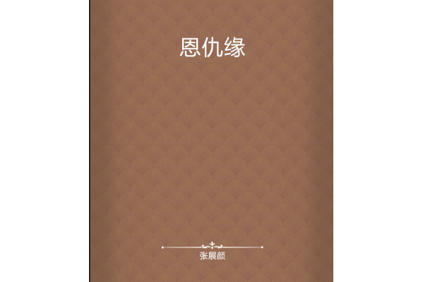 恩仇緣 恩仇緣