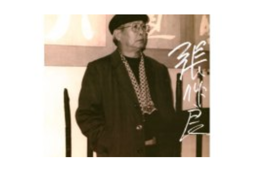 張作良(美術家協會常務理事) 張作良(美術家協會常務理事)