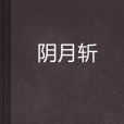 陰月斬 陰月斬