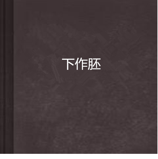 下作胚 下作胚