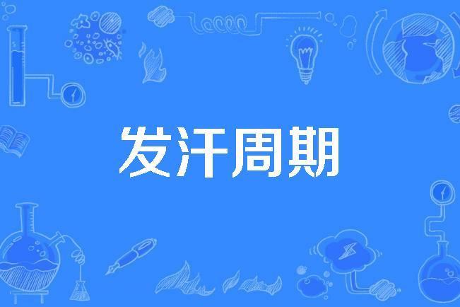 發汗周期 發汗周期