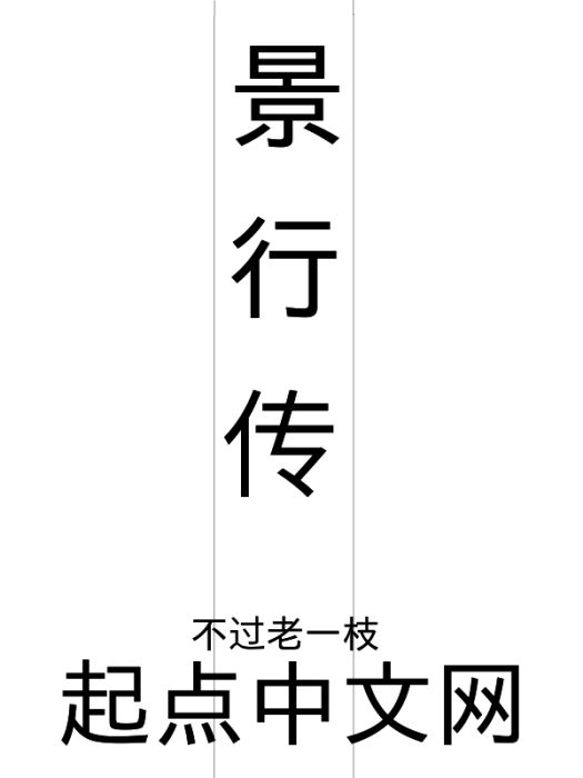 景行傳 景行傳