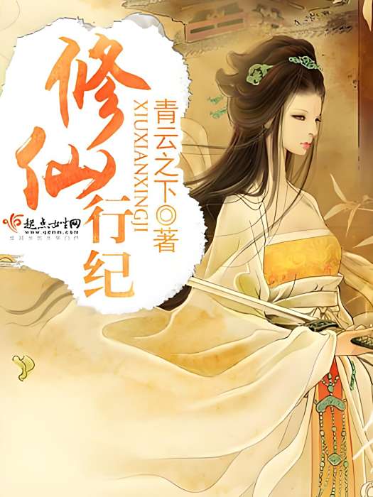 修仙行紀 修仙行紀