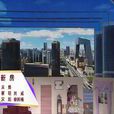 新房(2011年蔡明、劉威等在央視春晚表演的小品) 新房(2011年蔡明、劉威等在央視春晚表演的小品)