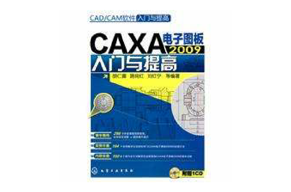 CAXA電子圖板2009入門與提高