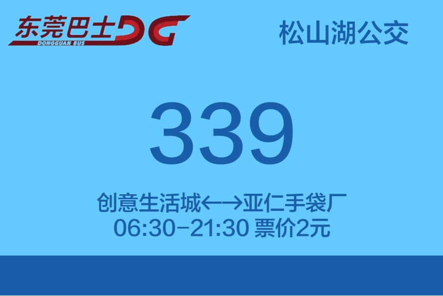 東莞公交339路 東莞公交339路