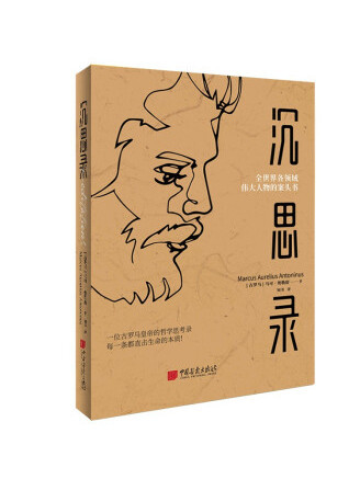 沉思錄(2022年中國畫報出版社出版的圖書) 沉思錄(2022年中國畫報出版社出版的圖書)