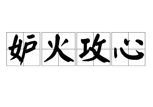 妒火攻心 妒火攻心