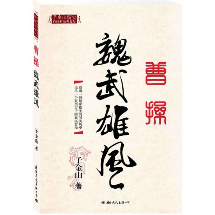 曹操魏武雄風(魏武雄風)