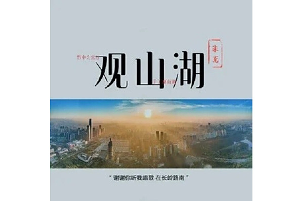 觀山湖 觀山湖