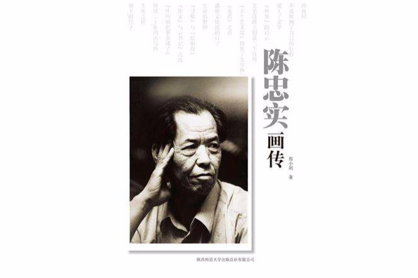陳忠實畫傳 陳忠實畫傳