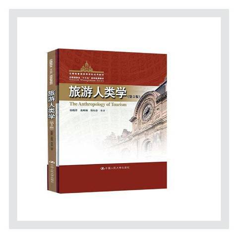 旅遊人類學(2020年中國人民大學出版社出版的圖書) 旅遊人類學(2020年中國人民大學出版社出版的圖書)