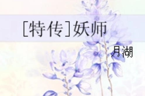 [特傳]妖師
