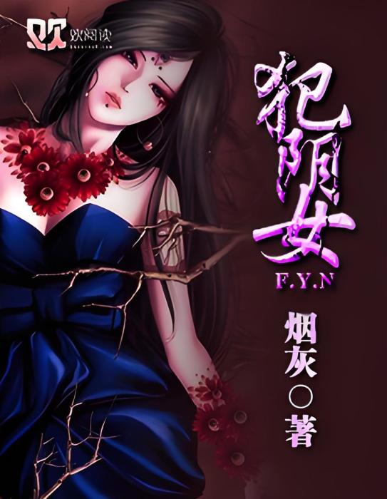 犯陰女 犯陰女