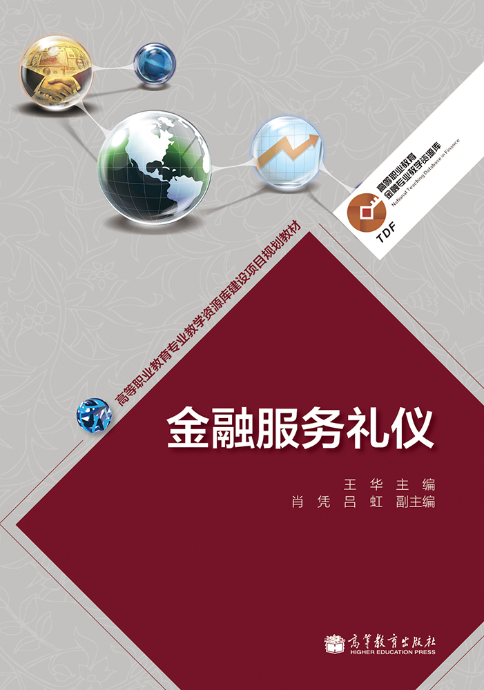 金融服務禮儀(2014年高等教育出版社出版教材王華)