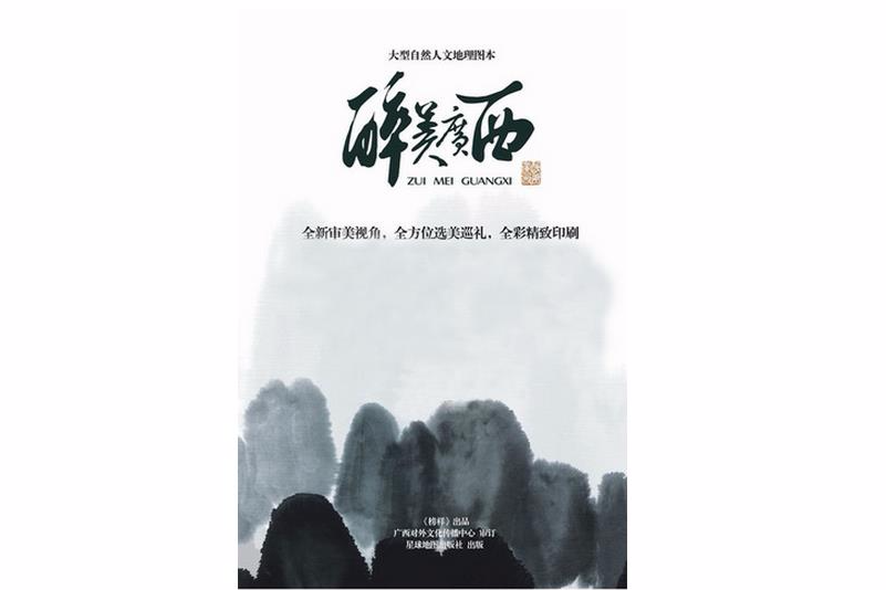 醉美廣西 醉美廣西