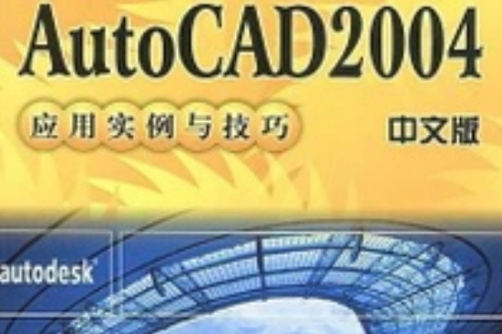 AUTOCAD 2004套用技巧 AUTOCAD 2004套用技巧