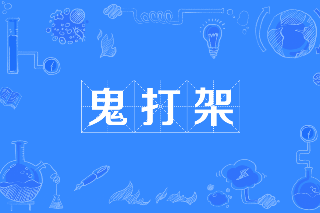 鬼打架 鬼打架