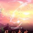 凡間書生 凡間書生