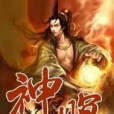 神瞑 神瞑