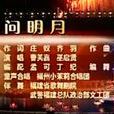 問明月(中央電視台中秋晚會開場音樂) 問明月(中央電視台中秋晚會開場音樂)